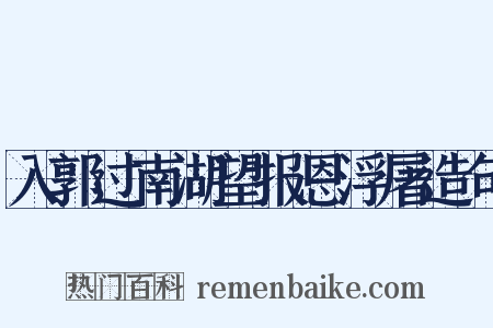 入郭过南湖望报恩浮屠造句是什么意思的图片